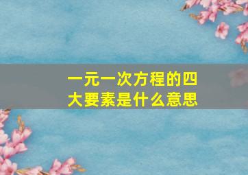 一元一次方程的四大要素是什么意思