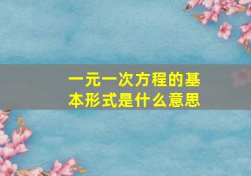 一元一次方程的基本形式是什么意思