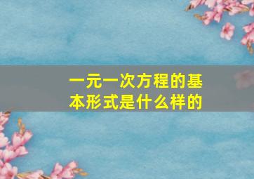 一元一次方程的基本形式是什么样的