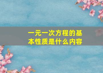 一元一次方程的基本性质是什么内容