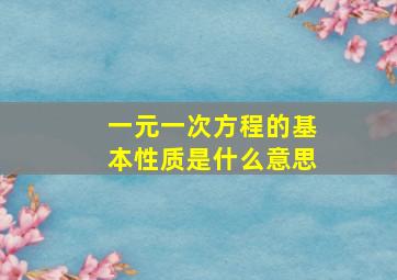 一元一次方程的基本性质是什么意思