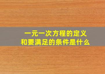 一元一次方程的定义和要满足的条件是什么