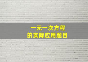 一元一次方程的实际应用题目