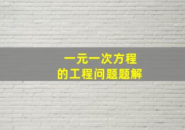 一元一次方程的工程问题题解