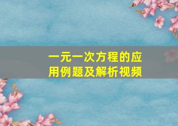 一元一次方程的应用例题及解析视频