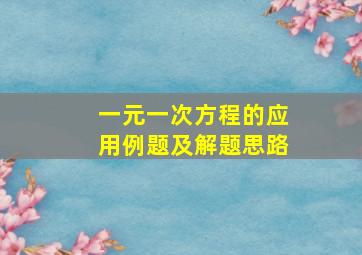 一元一次方程的应用例题及解题思路