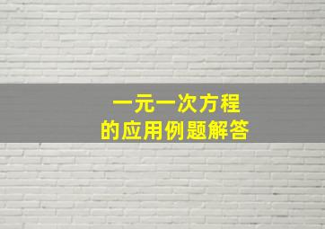 一元一次方程的应用例题解答