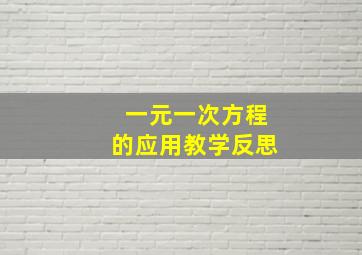 一元一次方程的应用教学反思