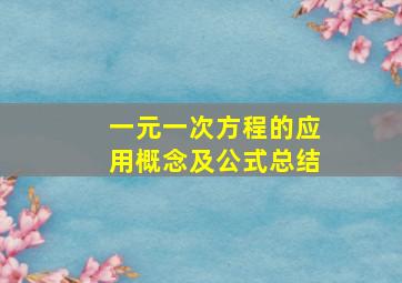 一元一次方程的应用概念及公式总结