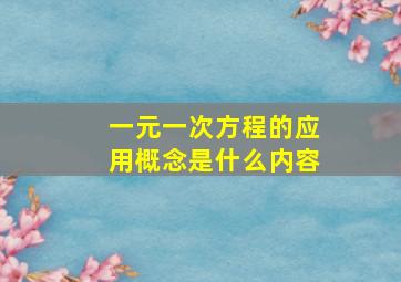 一元一次方程的应用概念是什么内容