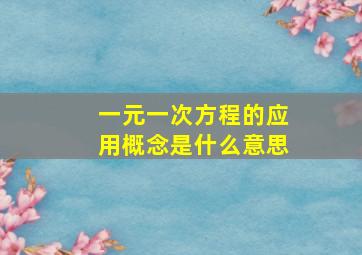 一元一次方程的应用概念是什么意思