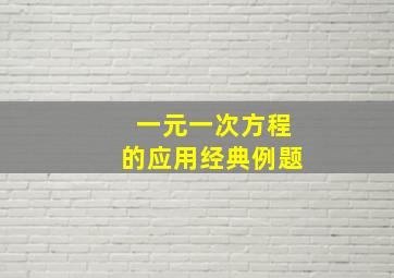 一元一次方程的应用经典例题