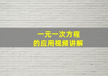 一元一次方程的应用视频讲解