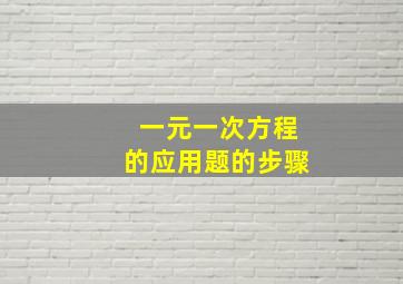 一元一次方程的应用题的步骤