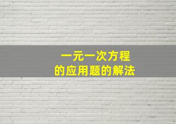 一元一次方程的应用题的解法