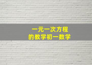 一元一次方程的教学初一数学