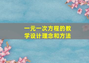 一元一次方程的教学设计理念和方法