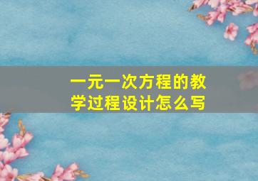 一元一次方程的教学过程设计怎么写