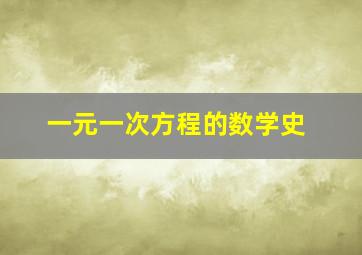 一元一次方程的数学史