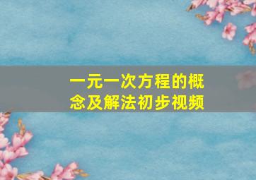 一元一次方程的概念及解法初步视频