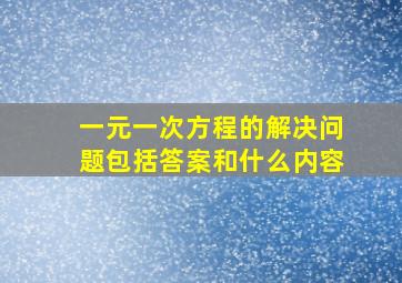 一元一次方程的解决问题包括答案和什么内容