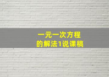 一元一次方程的解法1说课稿