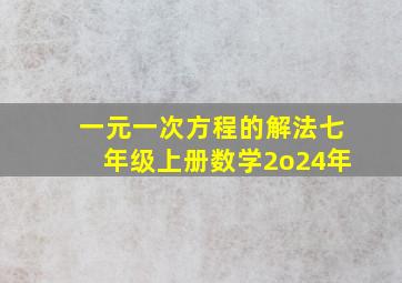 一元一次方程的解法七年级上册数学2o24年