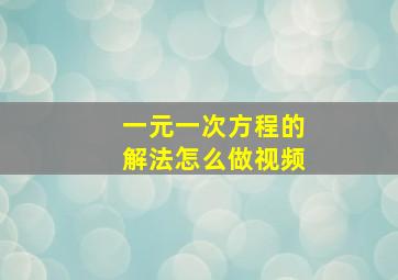 一元一次方程的解法怎么做视频