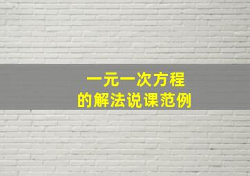 一元一次方程的解法说课范例