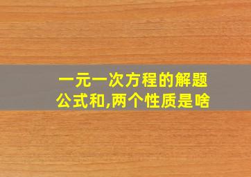 一元一次方程的解题公式和,两个性质是啥