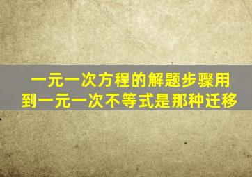 一元一次方程的解题步骤用到一元一次不等式是那种迁移