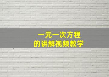 一元一次方程的讲解视频教学