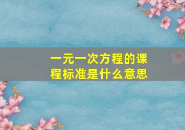 一元一次方程的课程标准是什么意思