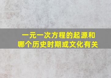 一元一次方程的起源和哪个历史时期或文化有关