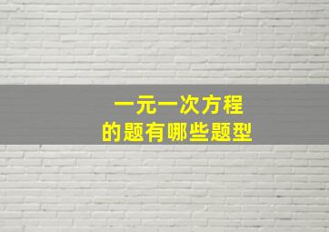 一元一次方程的题有哪些题型