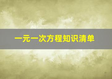 一元一次方程知识清单