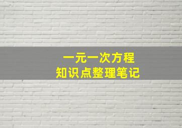 一元一次方程知识点整理笔记