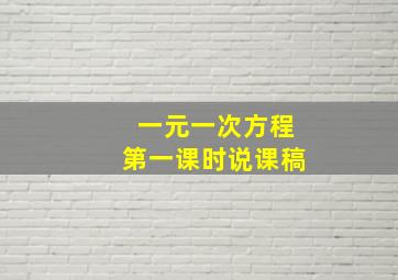 一元一次方程第一课时说课稿