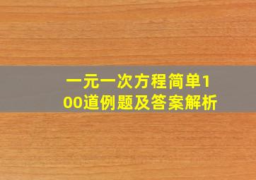 一元一次方程简单100道例题及答案解析