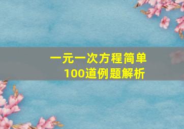 一元一次方程简单100道例题解析