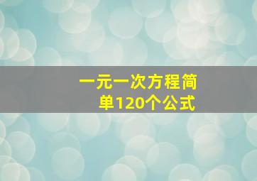 一元一次方程简单120个公式