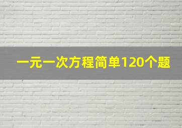 一元一次方程简单120个题