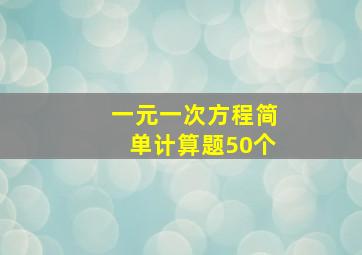 一元一次方程简单计算题50个