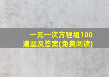 一元一次方程组100道题及答案(免费阅读)