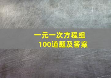 一元一次方程组100道题及答案