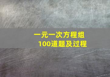 一元一次方程组100道题及过程