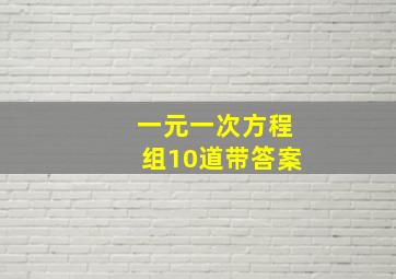 一元一次方程组10道带答案