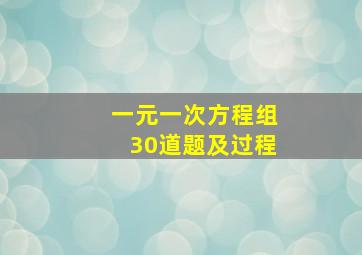 一元一次方程组30道题及过程