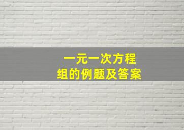 一元一次方程组的例题及答案