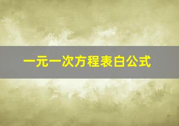 一元一次方程表白公式